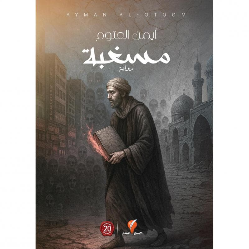 مسغبة
