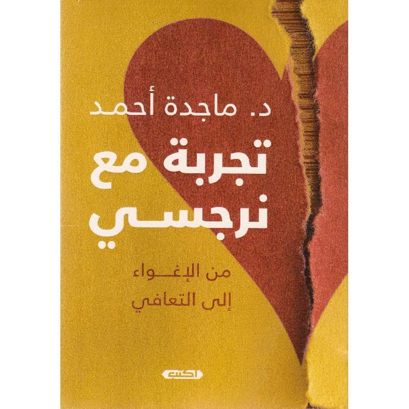 تجربة مع نرجسي من الاغواء الى التعافي