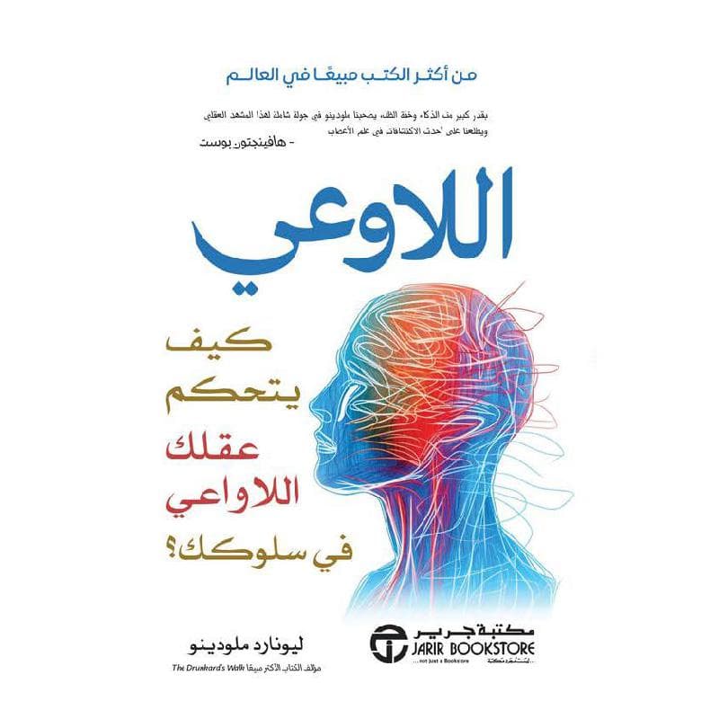 اللاوعي كيف يتحكم عقلك اللاواعي في سلوكك