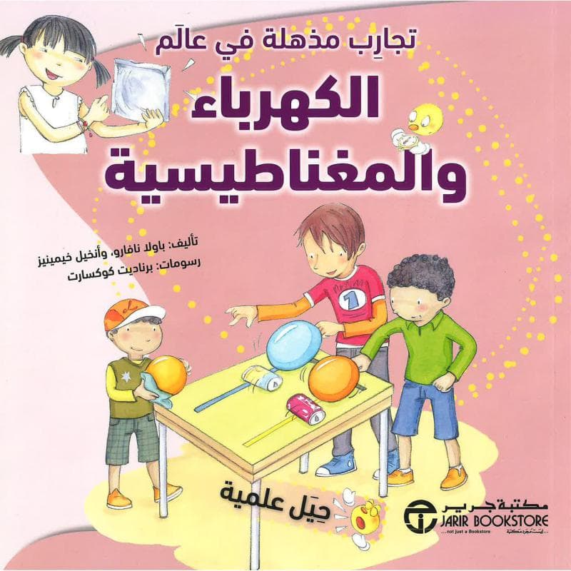 تجارب مذهلة في عالم الكهرباء والمغناطيسية