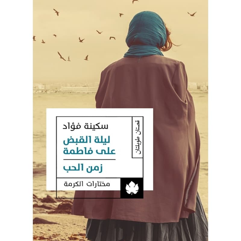 ليلة القبض على فاطمة, eBook