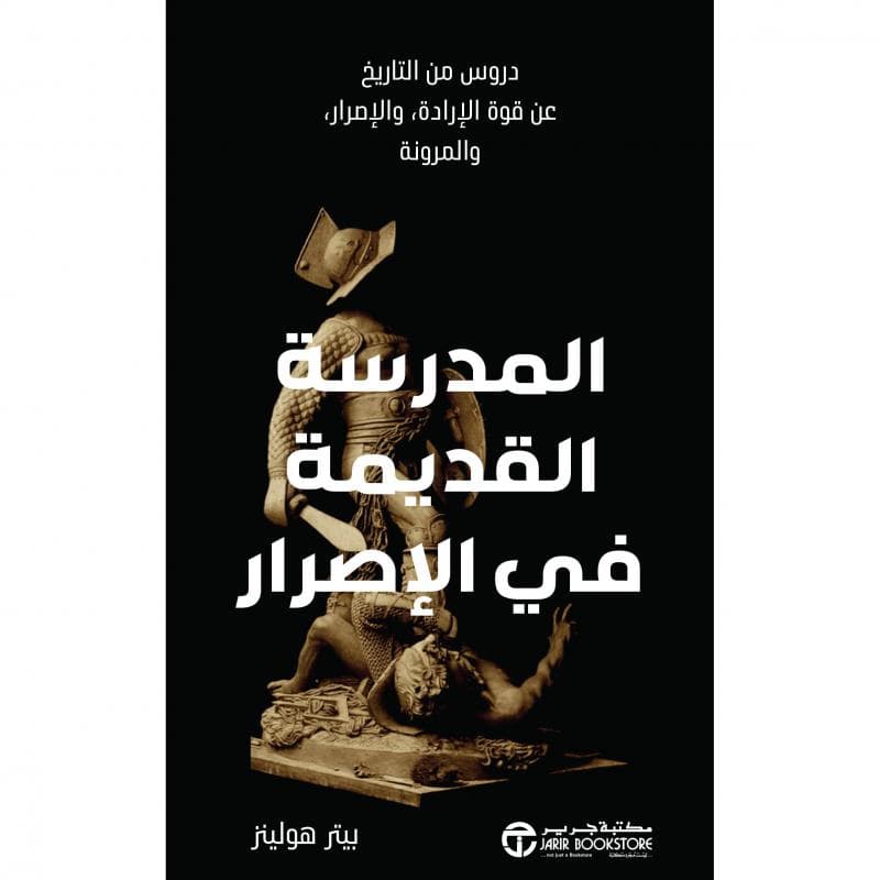 المدرسة القديمة في الاصرار، دروس من التاريخ عن قوة الارداة و الاصرار و المرونة