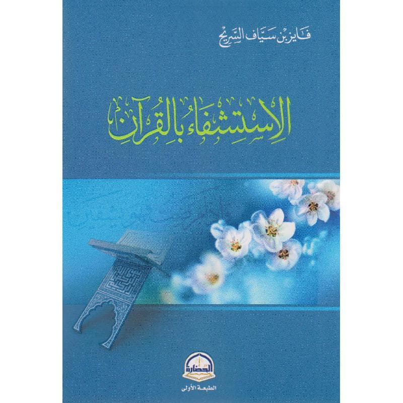الاستشفاء بالقرآن