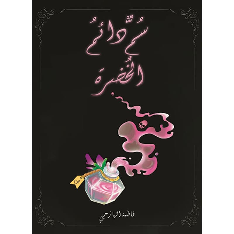 سُمٌّ دائمُ الخُضرة, eBook