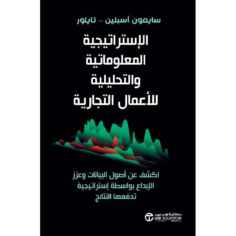 الاستراتيجية المعلوماتية والتحليلية للاعمال التجارية اكشف عن أصول البيانات وعزز الابداع بواسطة استراتيجية تدفعها النتائج