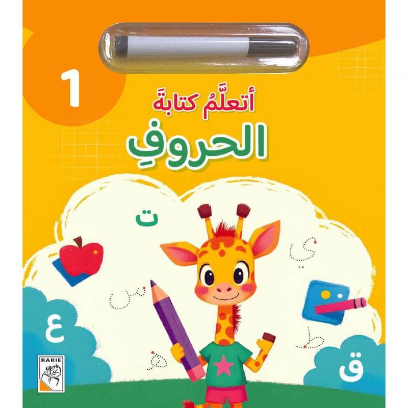 أتعلم كتابة الحروف 1
