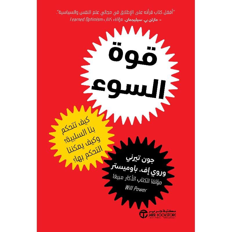 قوة السوء، كيف تتحكم بنا السلبيية و كيف يمكننا التحكم بها
