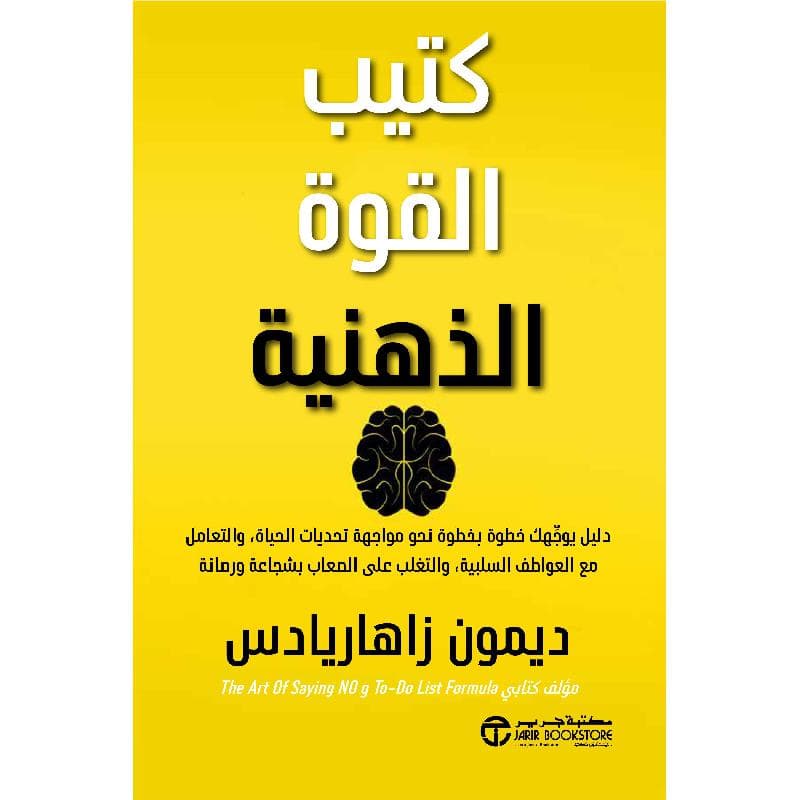 كتيب القوة الذهنية، دليل يوجهك خطوة بخطوة نحو مواجهة تحديات الحياة و التعامل مع العواطف السلبية و التغلب على الصعاب بشجاعة و رصانة