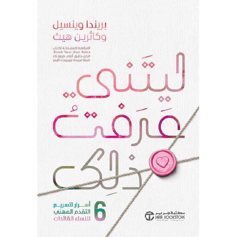 ليتني عرفت ذلك 6 أسرار لتسريع التقدم المهني للنساء القائدات