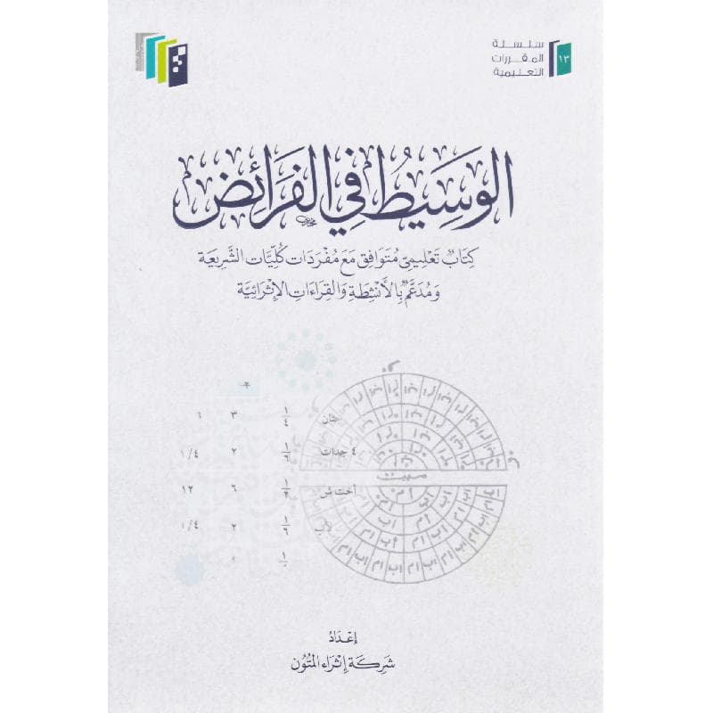الوسيط في الفرائض