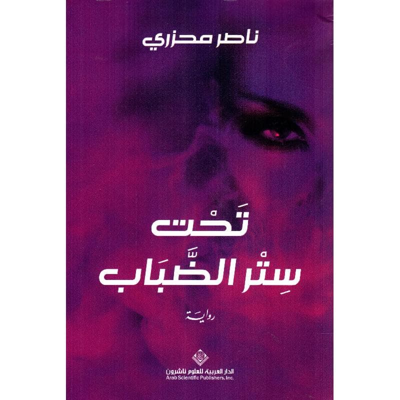 تحت ستر الضباب