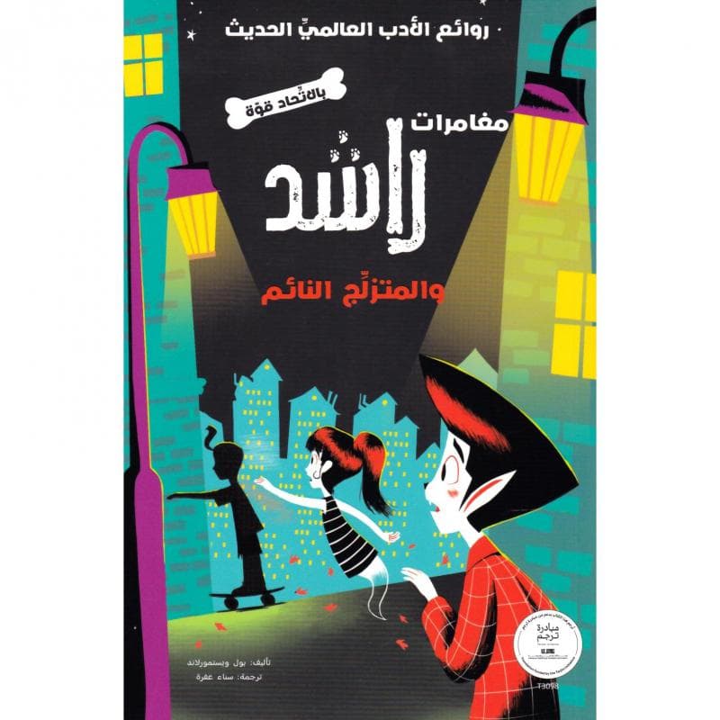 مغامرات راشد والمتزلج النائم