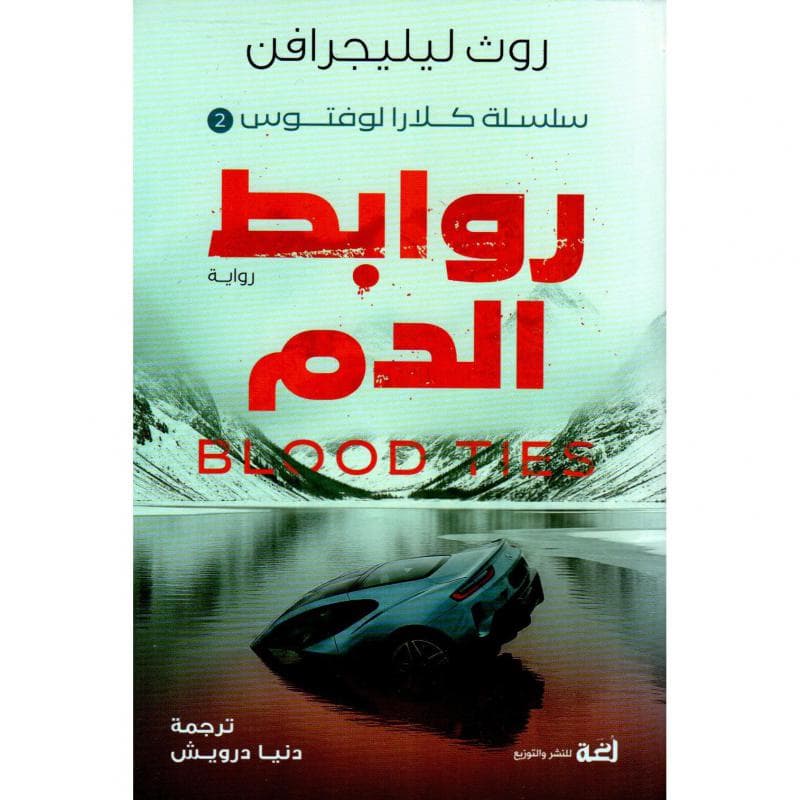 روابط الدم، سلسلة كلارا لوفتوس 2