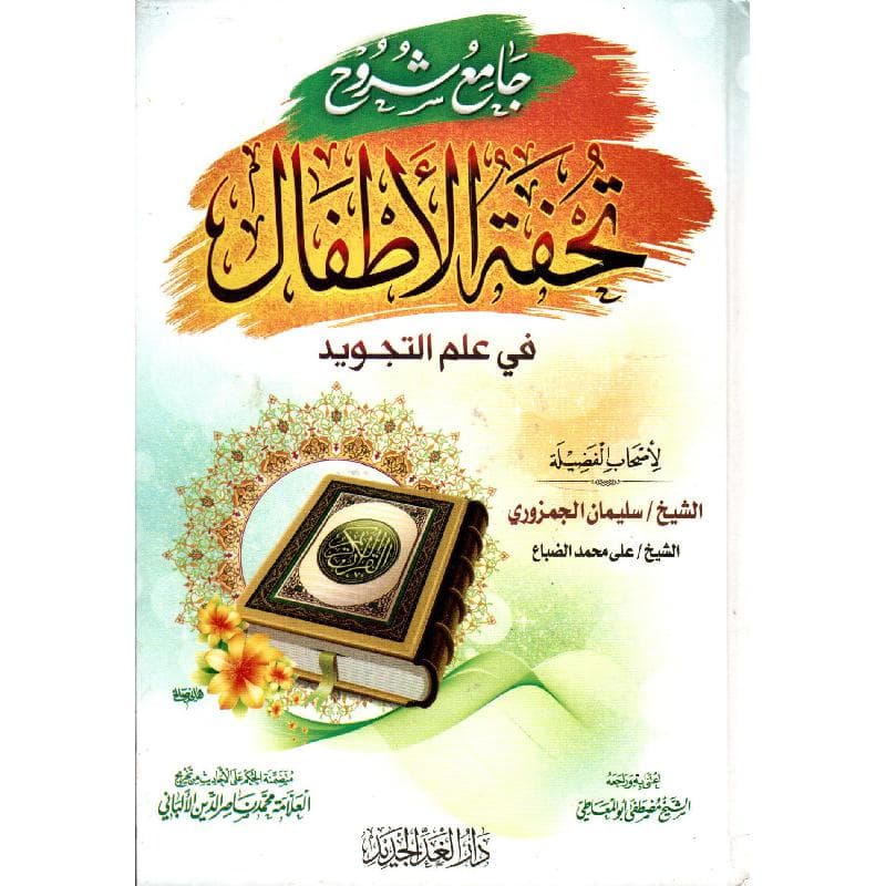 جامع شروح تحفة الاطفال في علم التجويد