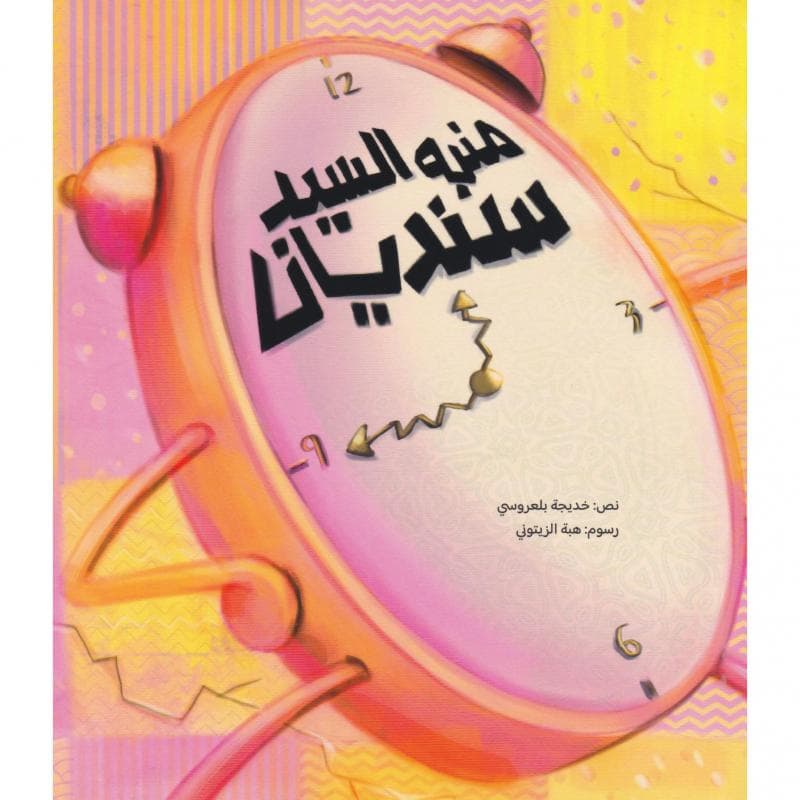 منبه السيد سنديان