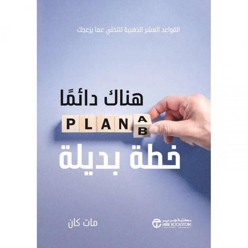 هناك دائما خطة بديلة، القواعد العشر الذهبية للتخلي عما يزعجك