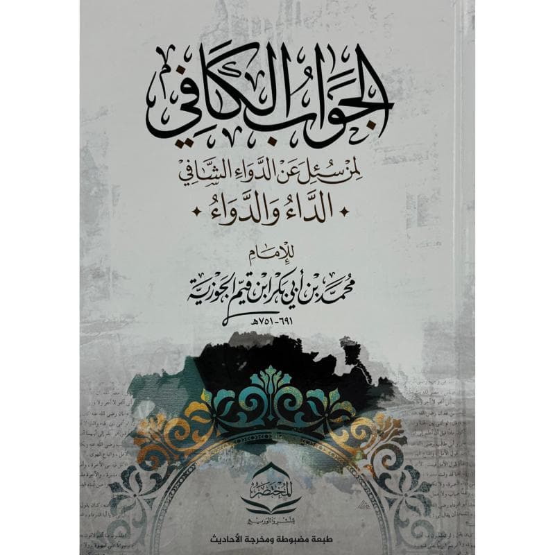 الجواب الكافي