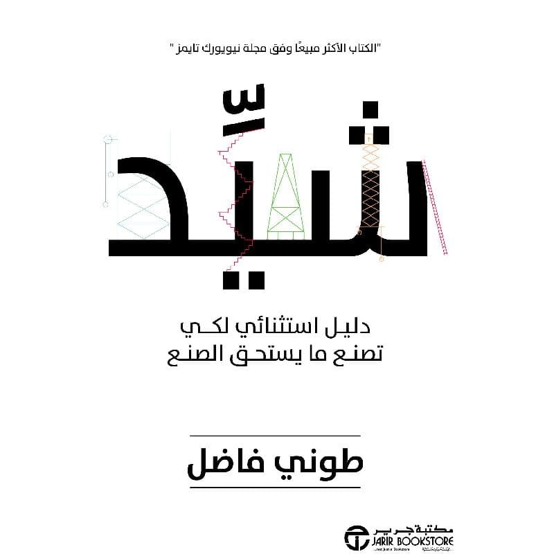 شيد دليل استثنائي لكي تصنع ما يستحق الصنع