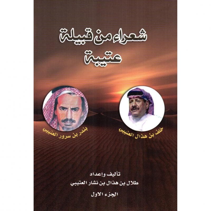 شعراء من قبيلة عتيبة الجزء الاول