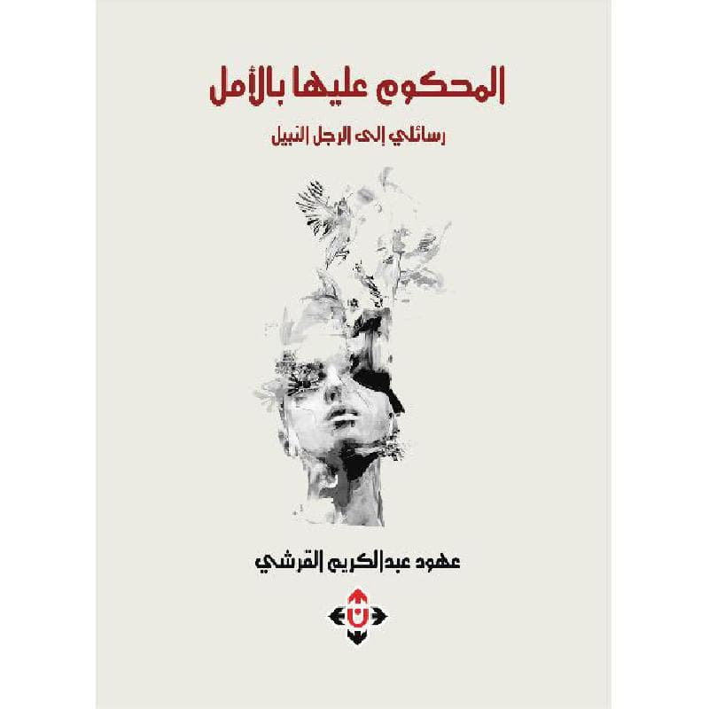 المحكوم عليها بالامل