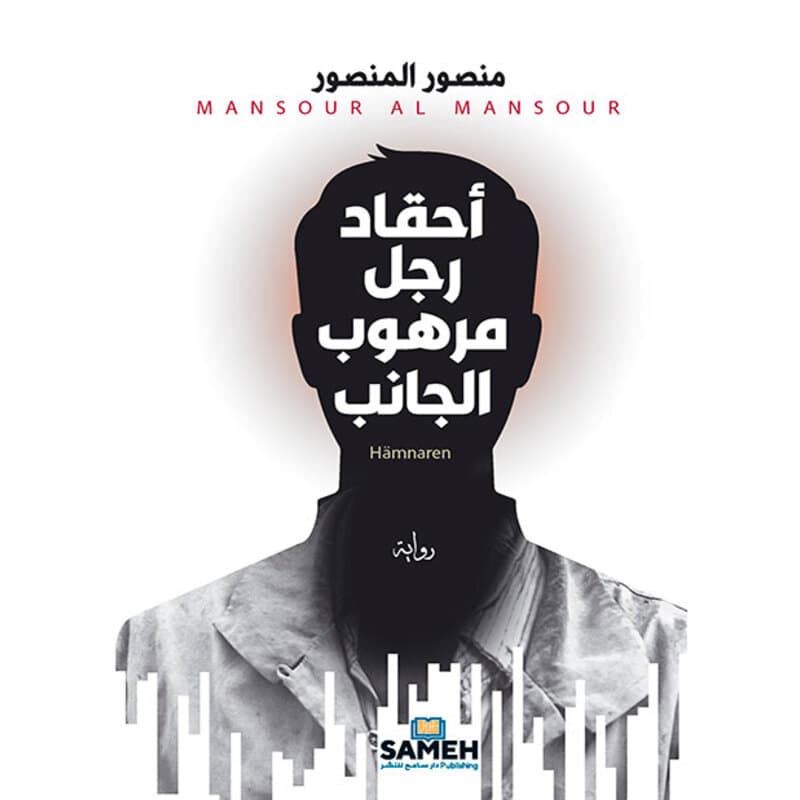 أحقاد رجل مرهوب الجانب, eBook