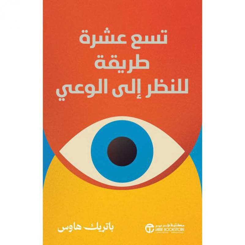 تسع عشرة طريقة للنظر الى الوعي