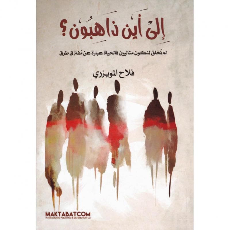 الى أين ذاهبون