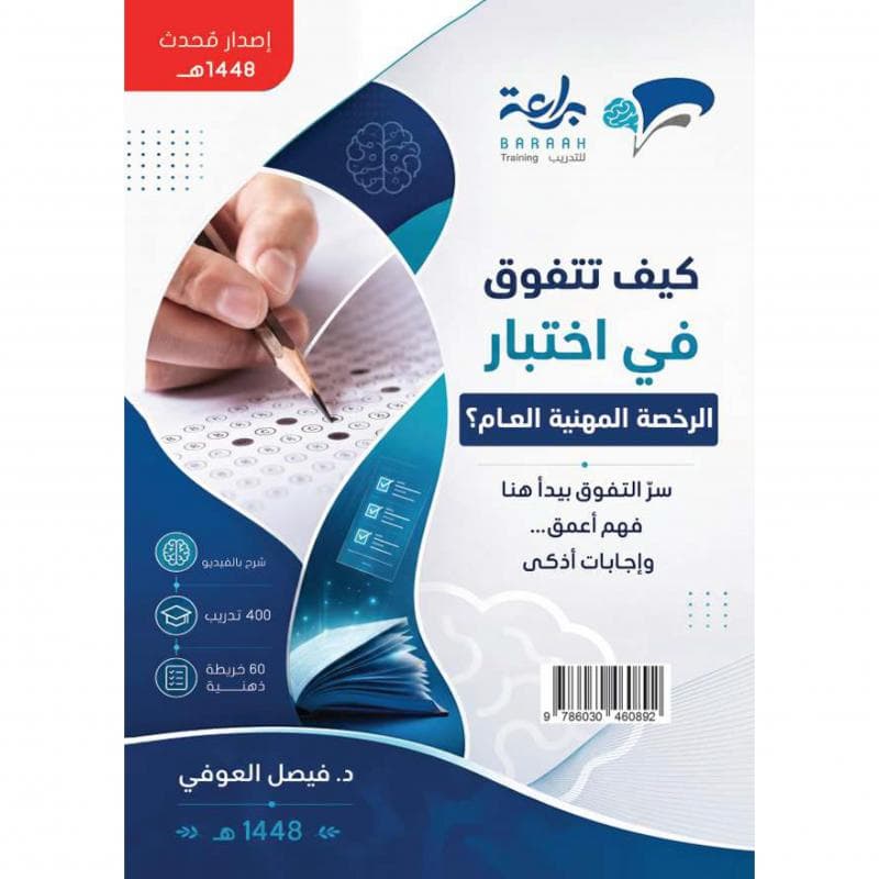 كيف تتفوق في اختبار الرخصة المهنية العام طبعة 1448 اصدار محدث