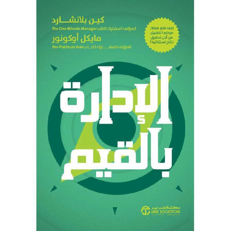 الادارة بالقيم كيف تضع قيمك موضع التطبيق من أجل تحقيق نتائج استثنائية