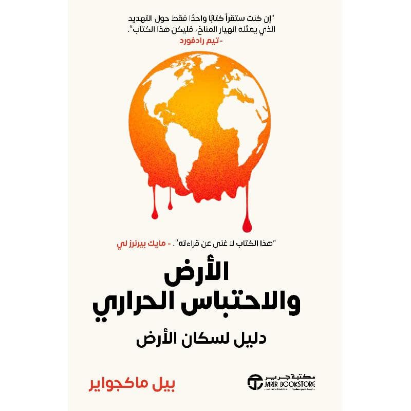 الارض و الاحتباس الحراري دليل لسكان الارض