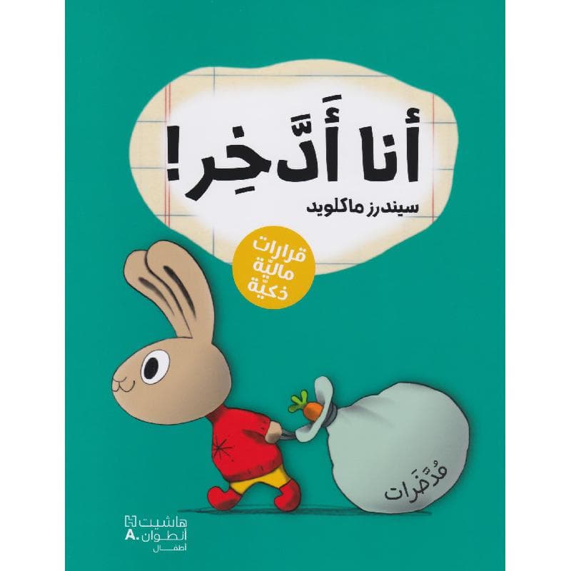 أنا أدخر