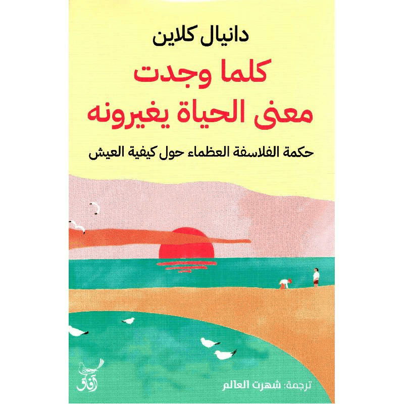 كلما وجدت معنى الحياة يغيرونه