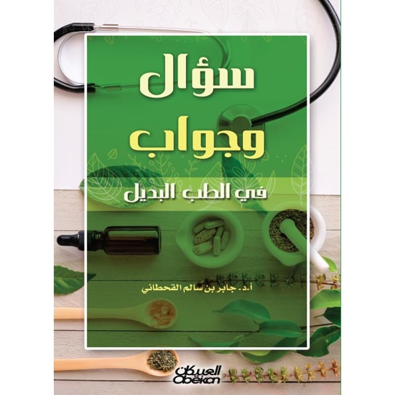 سؤال وجواب في الطب البديل, eBook