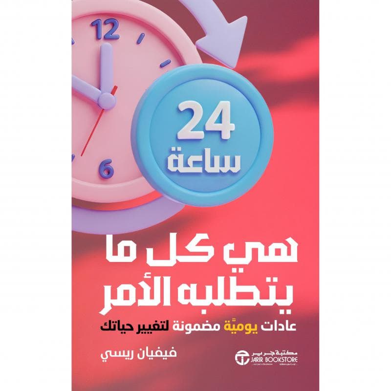 24 ساعة هي كل ما يتطلبة الامر، عادات يومية مضمونة لتغيير حياتك