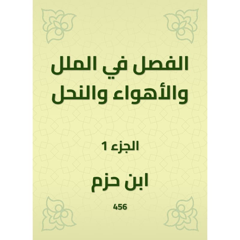 الفصل في الملل والأهواء والنحل - الجزء الأول, eBook
