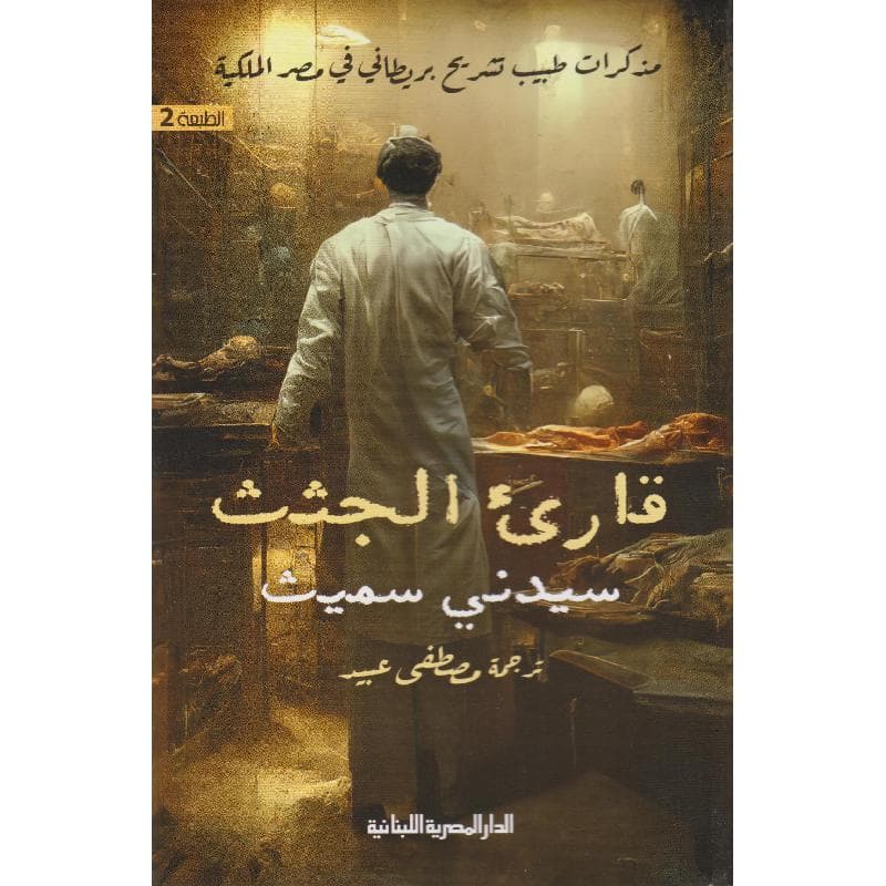 قارىء الجثث مذكرات تشريح طبيب بريطاني في مصر الملكية