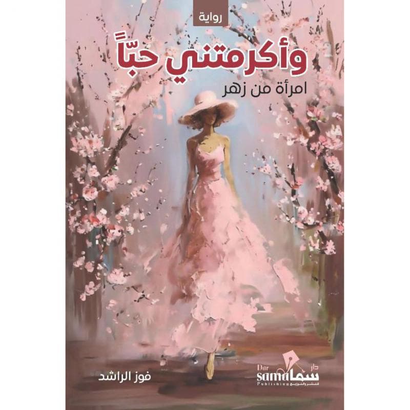 وأكرمتني حبا ، امرأة من زهر