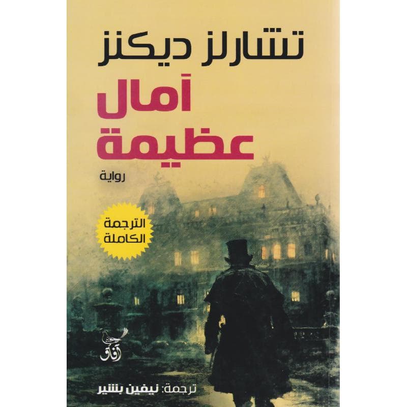 آمال عظيمة - الترجمة الكاملة