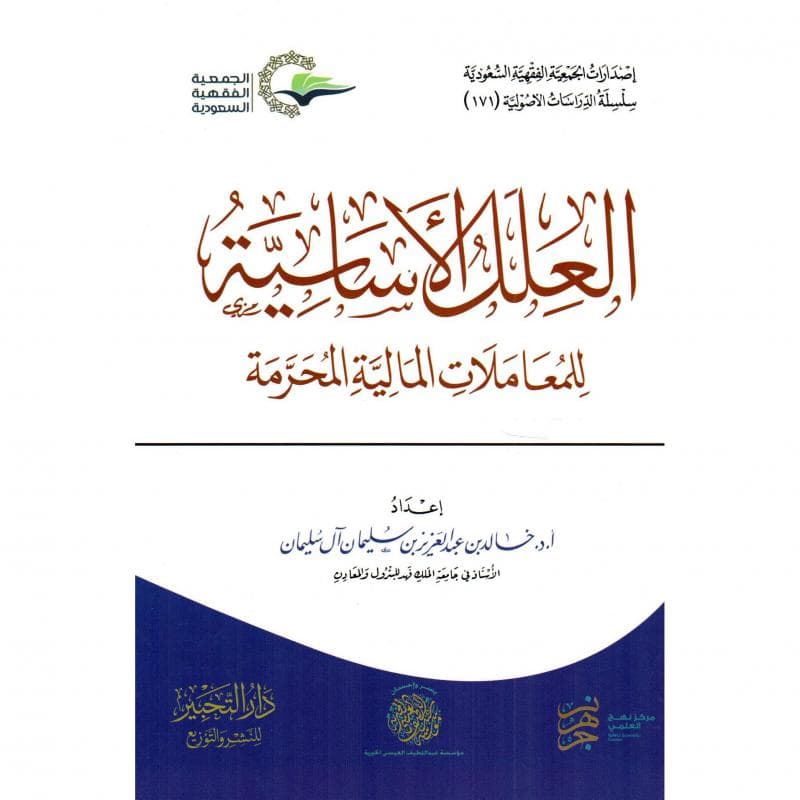 العلل الاساسية للمعاملات المالية المحرمة
