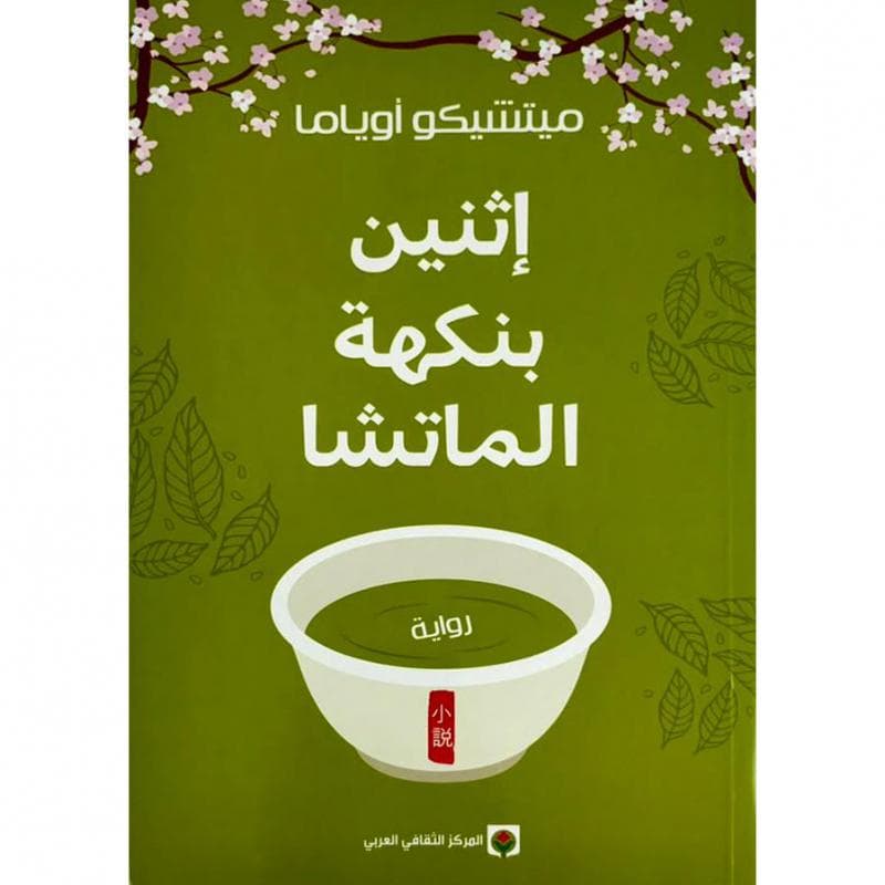 اثنين بنكهة الماتشا