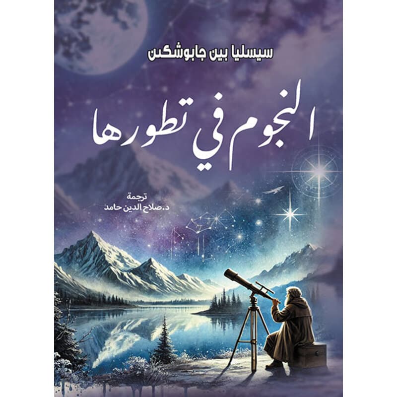 النجوم في تطورها, eBook