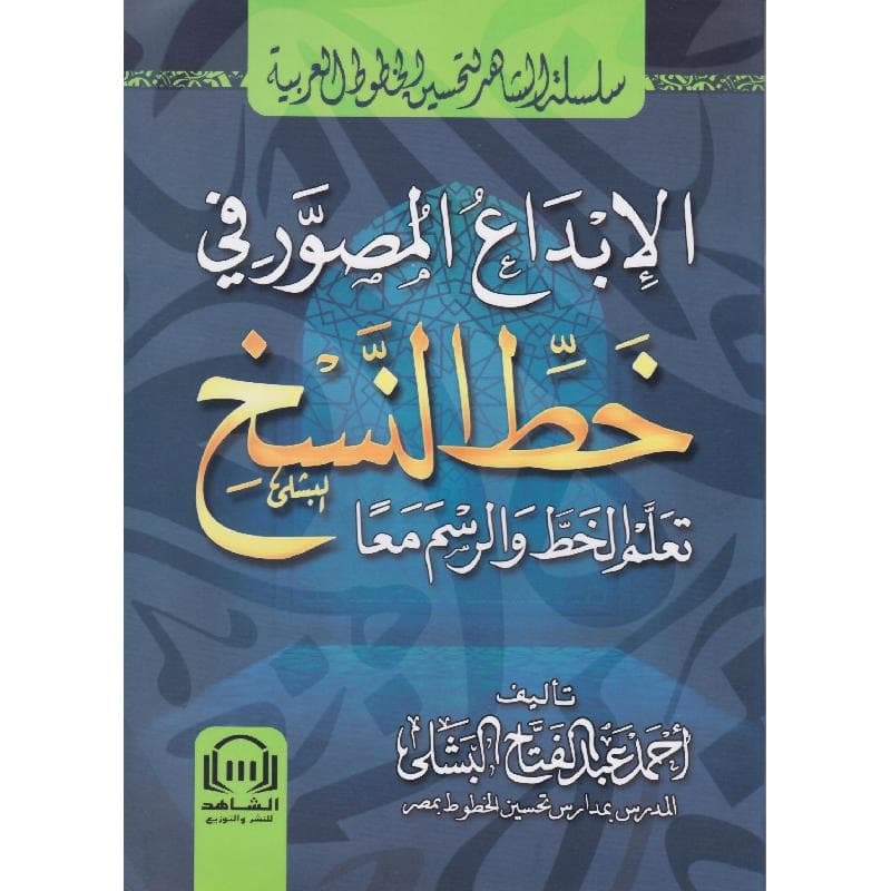 الابداع المصور في خط النسخ، تعلم الخط والرسم معا