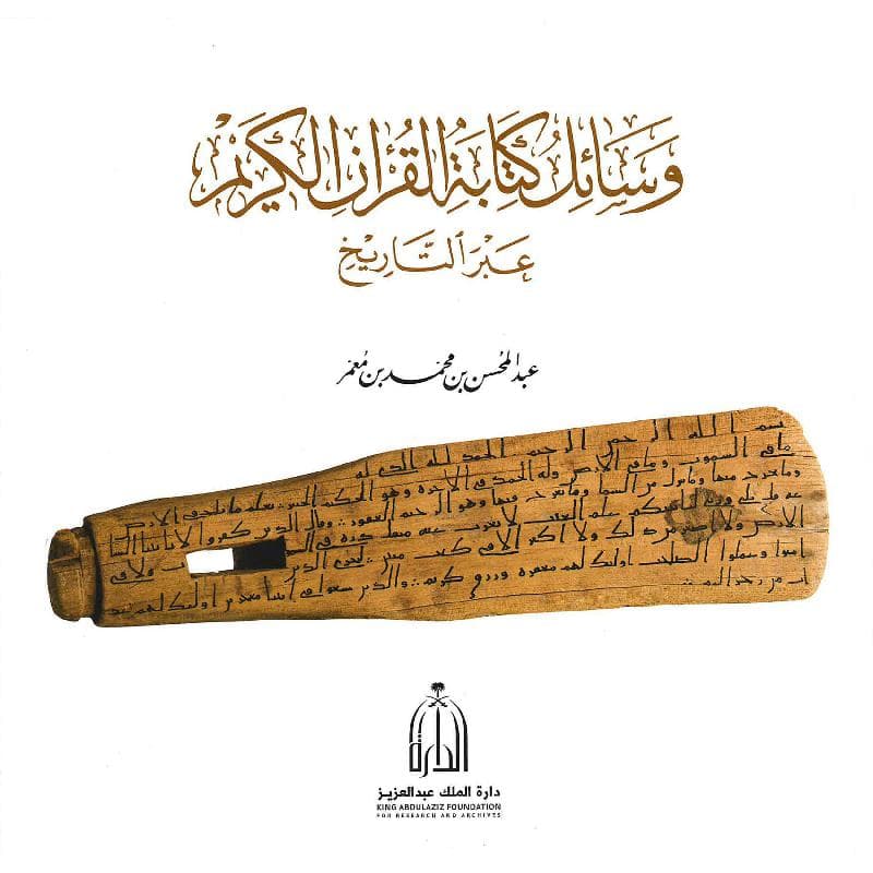 وسائل كتابة القرآن الكريم عبر التاريخ