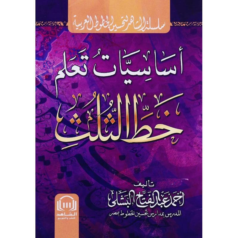 أساسيات تعلم خط الثلث