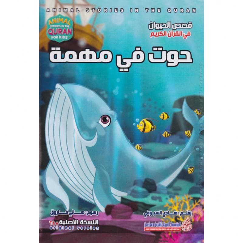 حوت في مهمة، سلسلة قصص الحيوان في القرآن الكريم