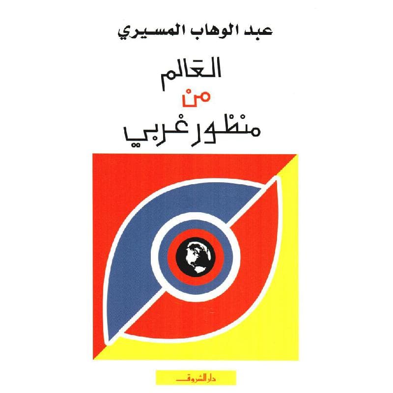 العالم من منظور غربي