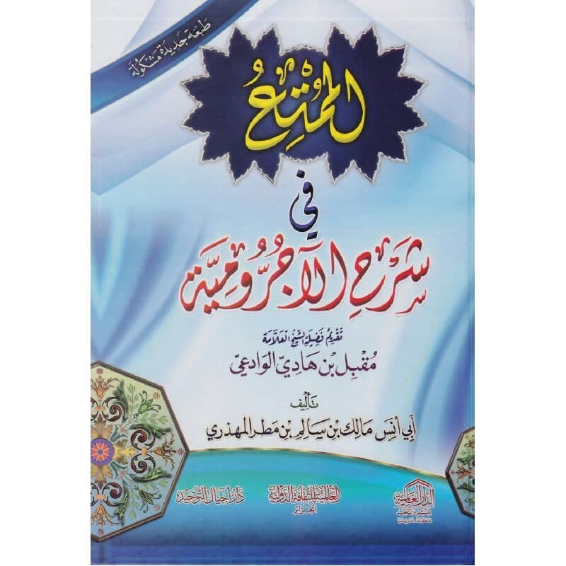 الممتع في شرح الاجرومية