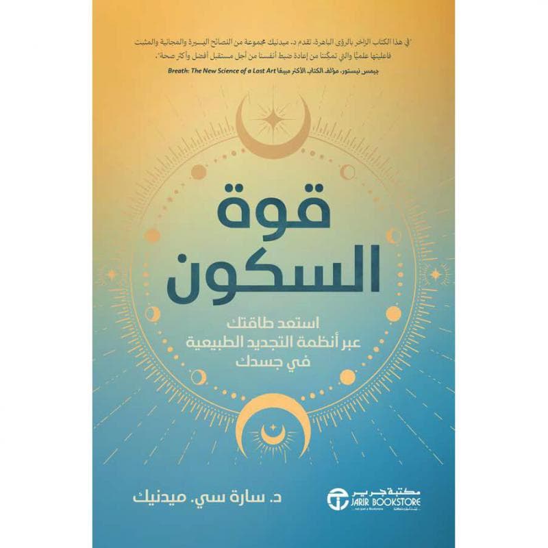 قوة السكون، استعد طاقتك عبر أنظمة التجديد الطبيعية في جسدك