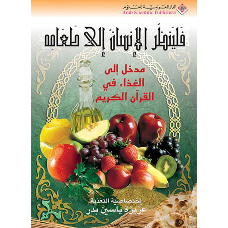 فلينظر الإنسان إلى طعامه, eBook