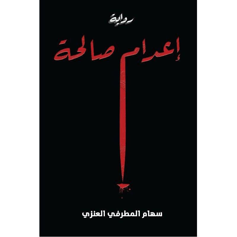 اعدام صالحة